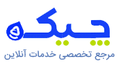 چیکه